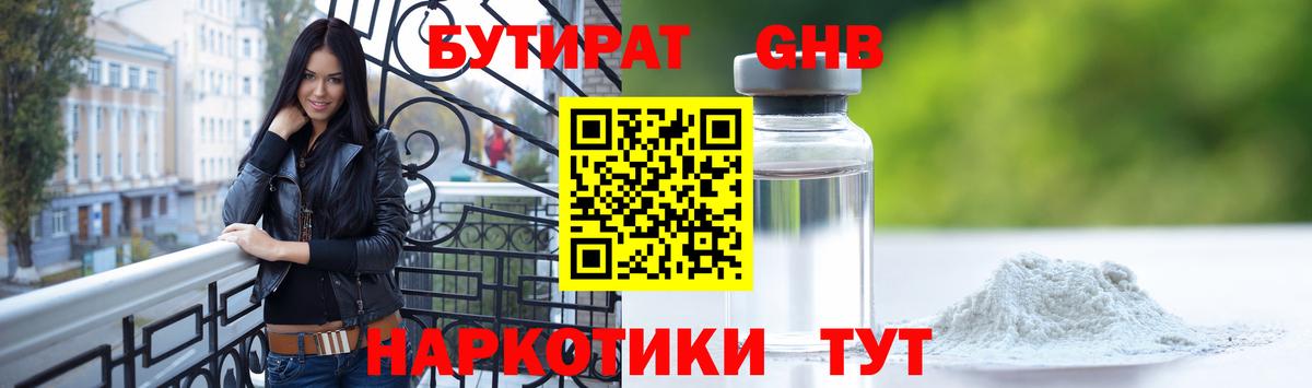 БУТИРАТ  Тайшет  Бутират GHB 
